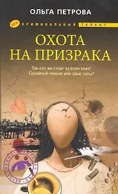 Охота на призрака