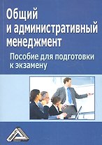 Общий и административный менеджмент: Пособие для подготовки к экзамену