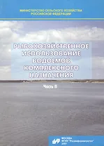 Рыбохозяйственное использование водоемов комплексного назначения. Часть II