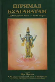 Шримад-Бхагаватам Одиннадцатая песнь Ч.2 (13-31 гл.) (МРООбщВБхактивед) Бхактиведанта Свами Прабхупа