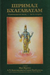Шримад-Бхагаватам Одиннадцатая песнь Ч.2 (13-31 гл.) (МРООбщВБхактивед) Бхактиведанта Свами Прабхупа