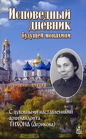 Исповедный дневник будущей монахини
