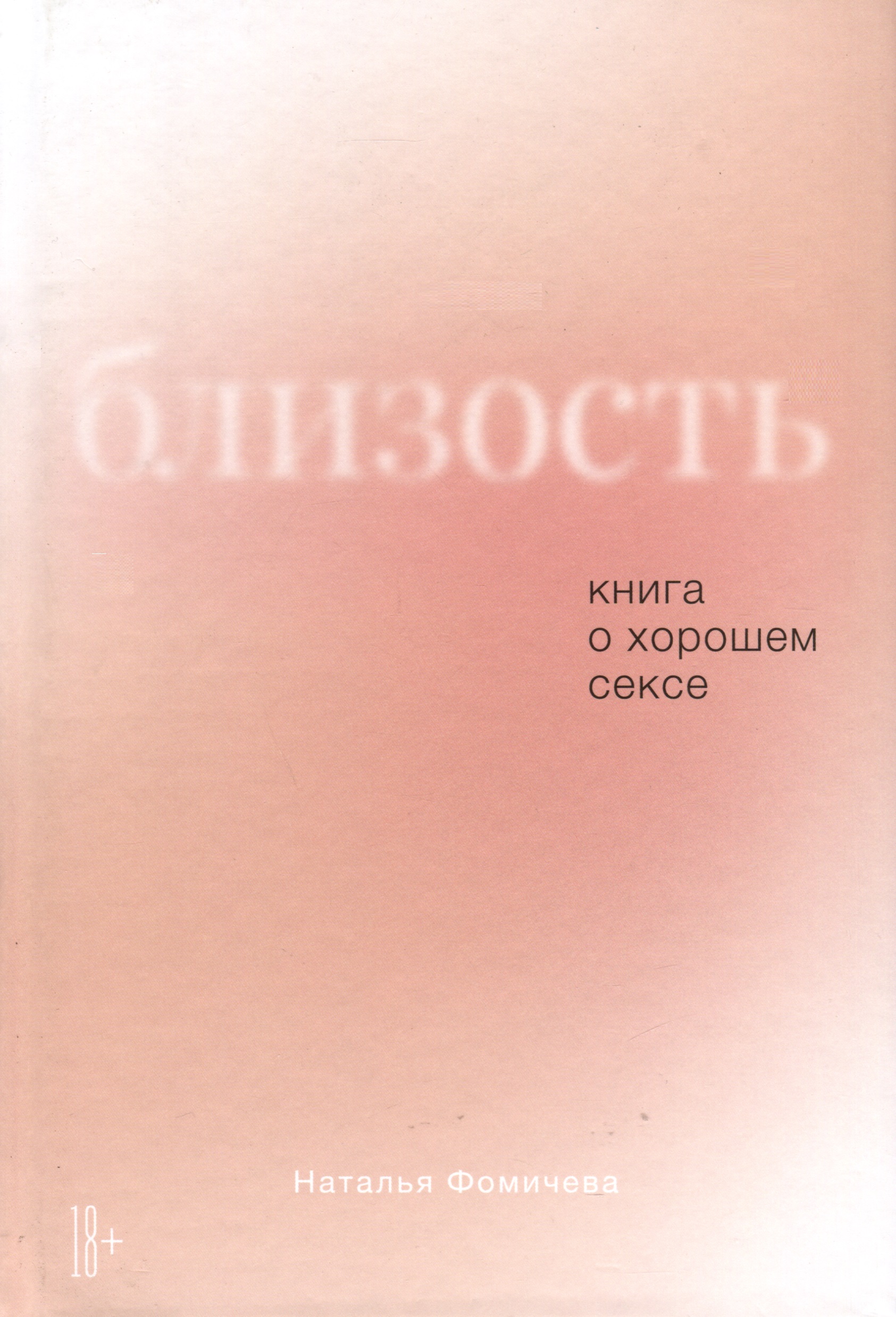 Близость. Книга о хорошем сексе