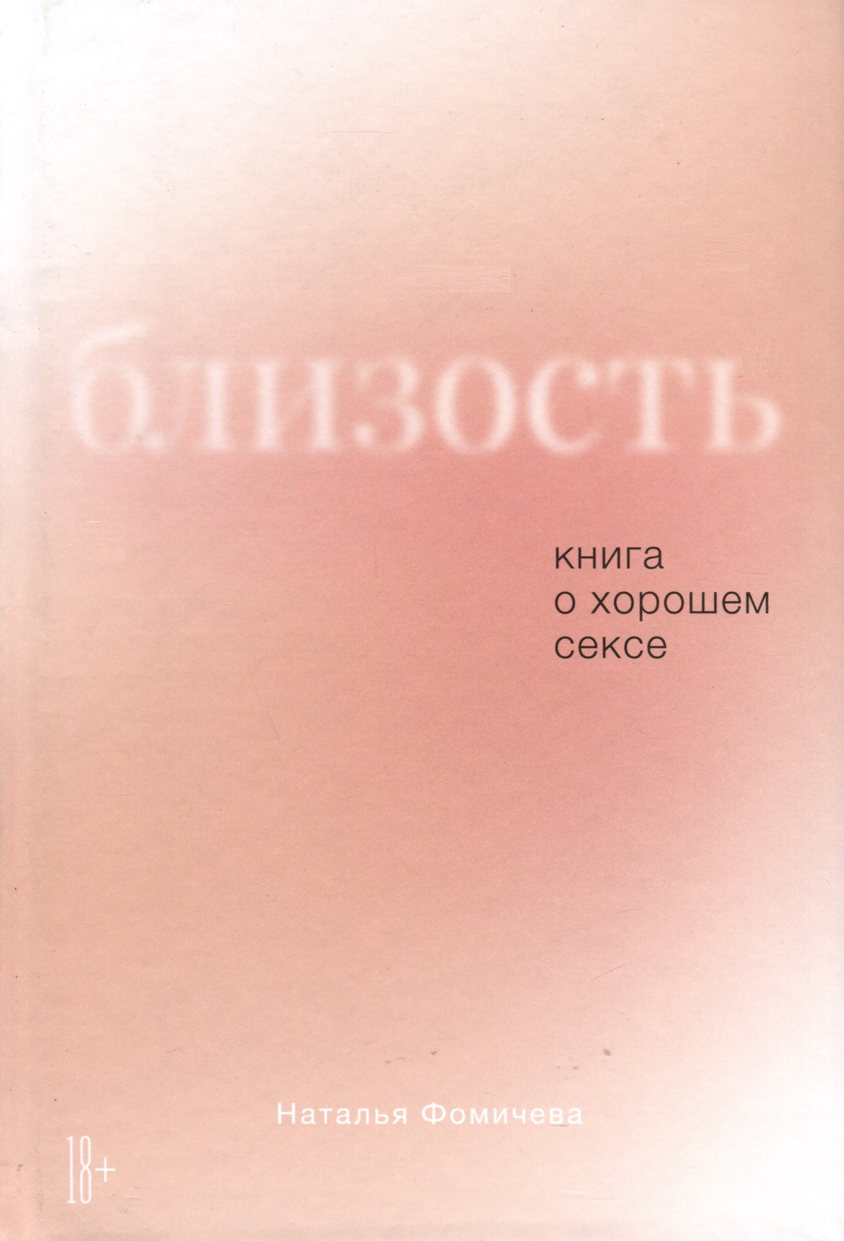 Близость. Книга о хорошем сексе
