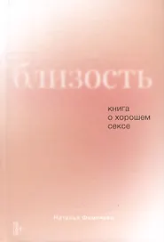 Близость. Книга о хорошем сексе