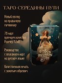 Таро навсегда. Набор с книгой и картами Таро в шоппере - 2