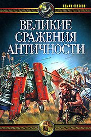 Великие сражения Античности