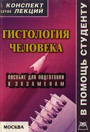 Гистология человека: Пособие для подготовки к экзаменам