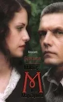 Мастер и Маргарита