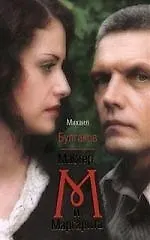 Мастер и Маргарита