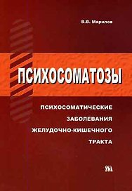 МИКЛОШ Марилов Психосоматозы. Психосоматические заболевания желудочнокишечного тракта.