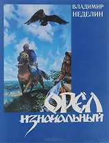 Орел изначальный История, архитектура, жизнь и быт. Неделин В. (Вешние воды)