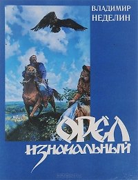 Орел изначальный История, архитектура, жизнь и быт. Неделин В. (Вешние воды)