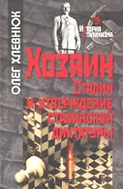 Хозяин. Сталин и утверждение сталинской диктатуры / (История сталинизма). Хлевнюк О. (Росспэн)