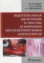 Эндотелиальная дисфункция и способы ее коррекции при облитерирующем атеросклерозе