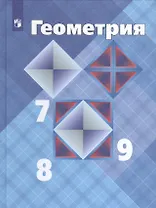 Геометрия. 7-9 классы. Учебник