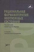 Рациональная фармакотерапия неотложных состояний - 0