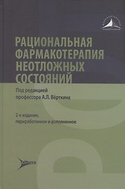 Рациональная фармакотерапия неотложных состояний