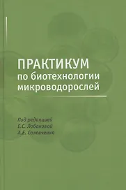 Практикум по биотехнологии микроводорослей