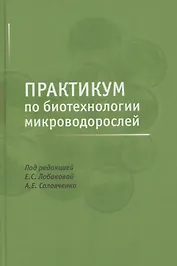 Практикум по биотехнологии микроводорослей