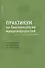 Практикум по биотехнологии микроводорослей - 0