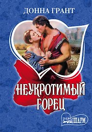 Неукротимый горец : роман