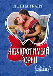 Неукротимый горец : роман