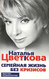 Семейная жизнь без кризиса