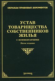 Устав товарищества собственников жилья с комментариями. 5-е изд., доп., и перераб.