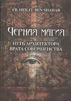 Чёрная магия. Путь Архитектора. Врата совершенства