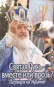 Святая Русь - вместе или врозь? Патриарх на Украине - 0