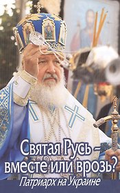 Святая Русь - вместе или врозь? Патриарх на Украине