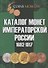 Каталог монет Императорской России 1682-1917 / 2-й выпуск - 0