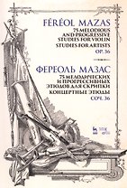 5 мелодических и прогрессивных этюдов для скрипки. Концертные этюды. Соч. 36. Ноты. 2-е изд