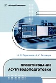 Проектирование АСУТП водоподготовки - 0