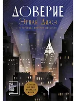 Доверие: роман