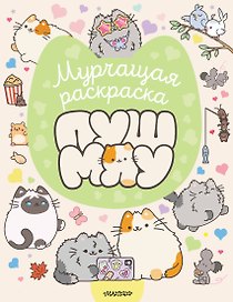 Мурчащая раскраска Пушмяу