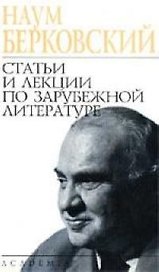 Статьи и лекции по зарубежной литературе