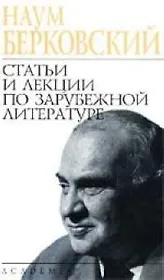 Статьи и лекции по зарубежной литературе