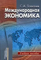 Международная экономика Теория и российская практика (мягк). Толкачев С. (Юркнига)