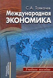 Международная экономика Теория и российская практика (мягк). Толкачев С. (Юркнига)
