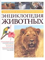 Большая иллюстрированная энциклопедия животных