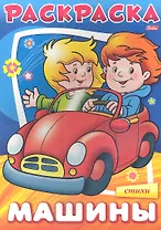 Раскраска. Машины. Стихи
