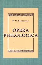 Opera philologica