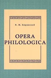 Opera philologica