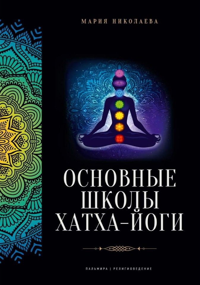 

Основные школы хатха-йоги