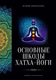 Основные школы хатха-йоги
