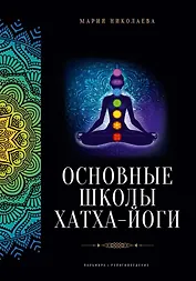 Основные школы хатха-йоги