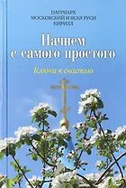 Начнем с самого простого: Ключи к счастью