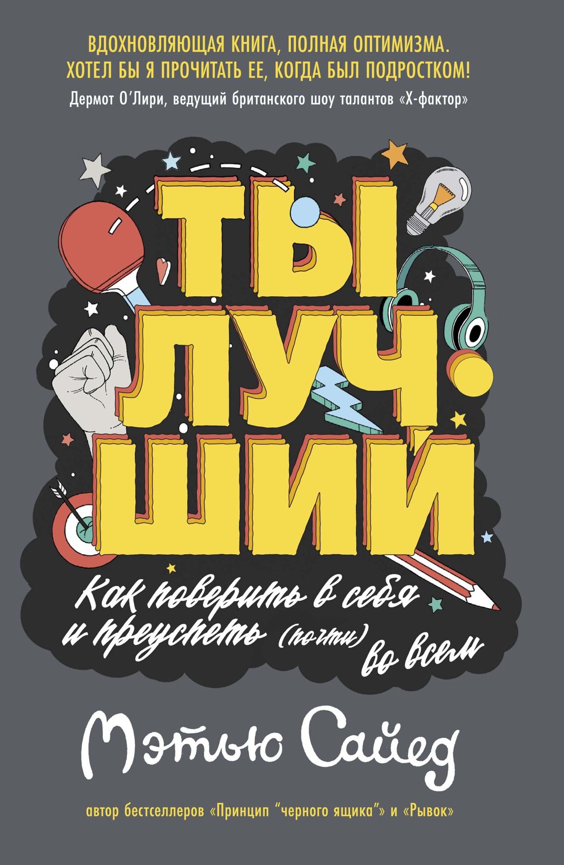 

Ты лучший. Как поверить в себя и преуспеть (почти) во всем